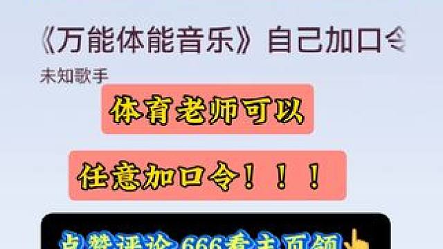 体育课万能音乐 老师可以指定锻炼动作的万能体育音乐来了！日常的体育课、课间操、体育作业等都可以给学生
