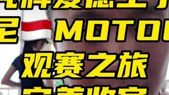 鬼话突突-壳牌爱德王子印尼MOTOGP观赛之旅③ #motogp #壳牌爱德王子 #鬼话突突 感谢本
