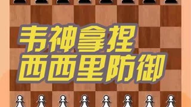 国际象棋西西里防御是最复杂的开局，看看中国天才韦少 #国际象棋 #儿童 #下棋 #比赛 #知识