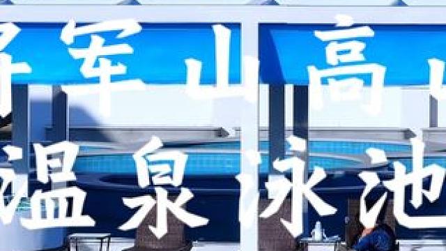 将军山高山温泉泳池 十一假期将军山露营基地高山温泉泳池竣工，对预定的客人免费开放