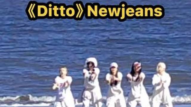 永远为ditto而停留 #ditto #newjeans #kpop #翻跳 #海边