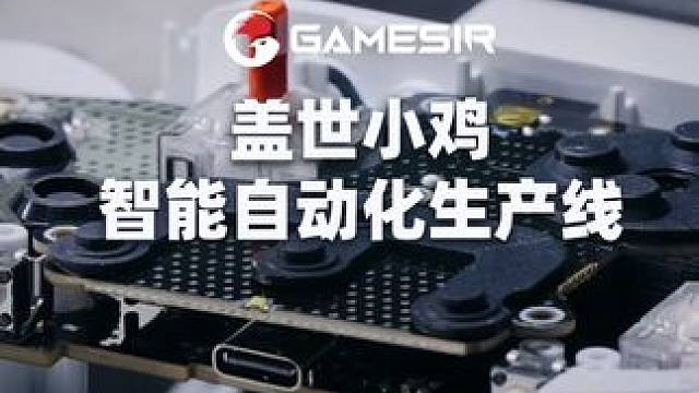 150万个启明星销量的秘密，探秘盖世小鸡自动化工厂 #盖世小鸡 #小鸡启明星 #小鸡G7SE #xb