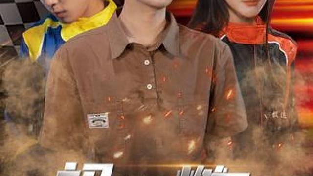 小伙开出租车邂逅了美女总裁。 #极速燃魂 #剧有力量计划 #新剧来袭 #因为一个片段看了整部剧 #中