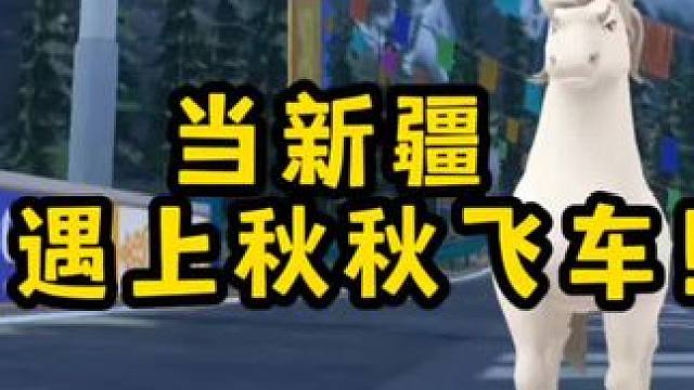 当新疆遇上秋秋飞车！