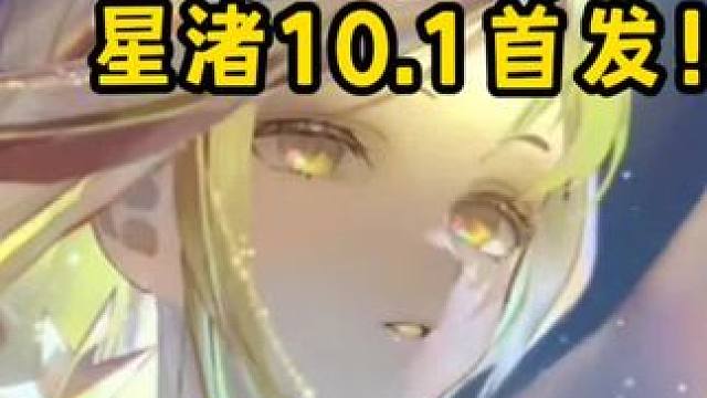 全新幻生套星渚10.1首发！！！