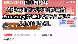 因手機(jī)損壞，粉絲籌120本魔法書為AmazingJ買蘋果16