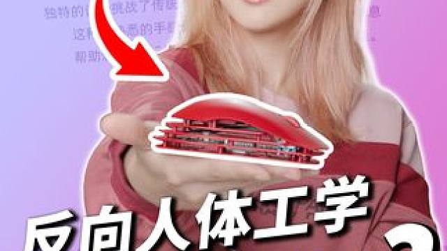 反向人体工学鼠标？ #鼠标 #外设 #人体工学 #电竞 #办公
