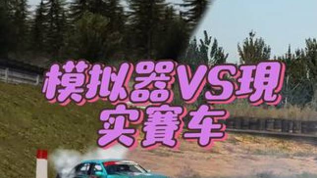 欢迎来车队体验飘移模拟器