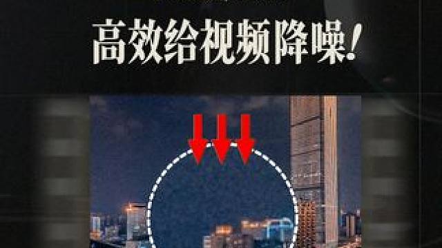 视频噪点多？pr内置功能高效降噪！ #降噪 #视频降噪 #视频剪辑 #影视后期 #pr教程