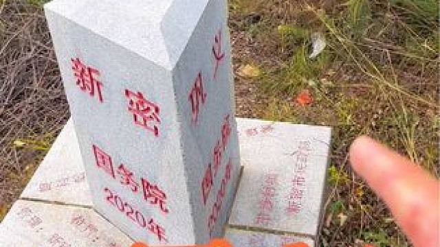 三县界碑 #户外随拍 #真实户外 #记录真实生活 #河南刚哥#志刚在路上