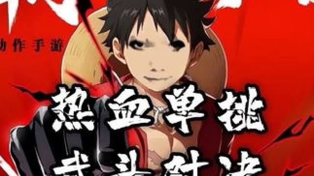 热血单挑缝合武斗对决，只能说发明天才的热血单挑一定是一个玩法策划#内容启发搜索 #航海王热血航线 #