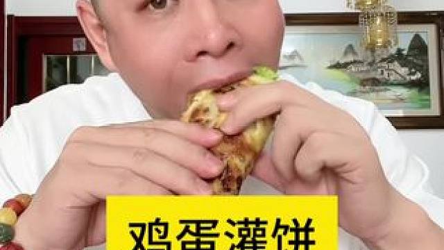 鸡蛋灌饼我还真没吃过 #鸡蛋灌饼