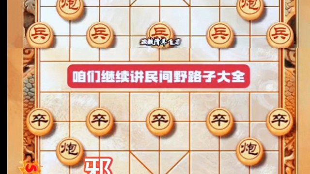 邪神象棋之双铁滑车教程108刀第一刀