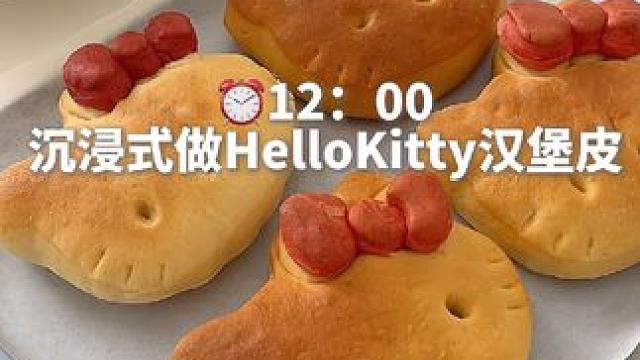 打工人沉浸式做HelloKitty汉堡皮 #沉浸式解压 #hellokitty #一人食记 #美食制