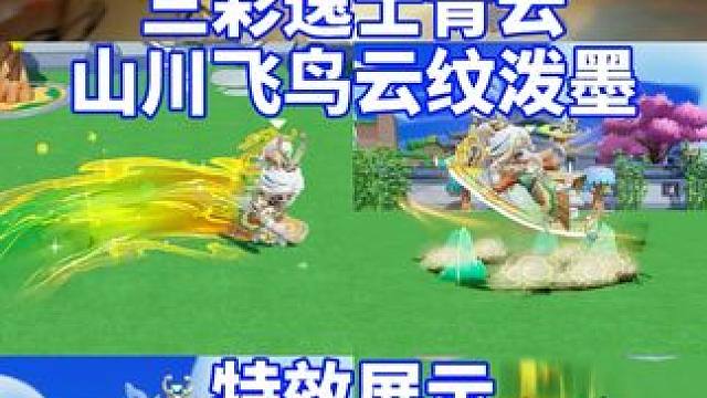 三彩逸士·青云，特殊移动不再御笔、特效展示#元梦之星 #我的星宝vlog #星宝闯进旅游圈 #唐三彩