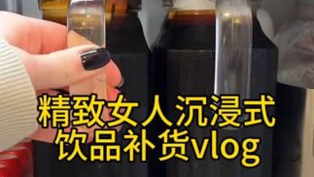 沉浸式补货整理｜精致女人沉浸式饮品补货vlog～✨☺️ 
#解压视频 #强迫症的日常 #饮品补货 #