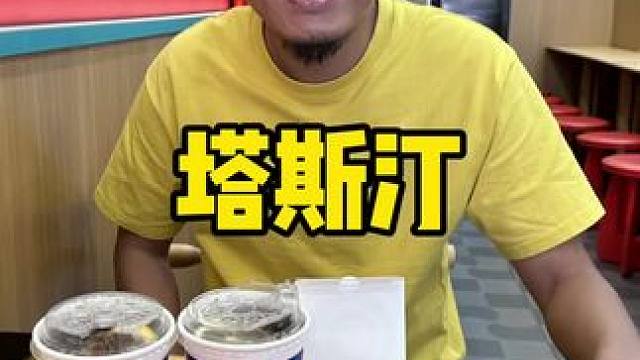 塔斯汀#塔门金秋暖食  #天津塔塔金秋拍档 #吃货福利 #追剧小零食 #汉堡