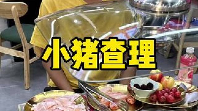 小猪查理#小猪查理自助烤肉 #省饭课代表 #自助餐 #吃货的国庆美食清单