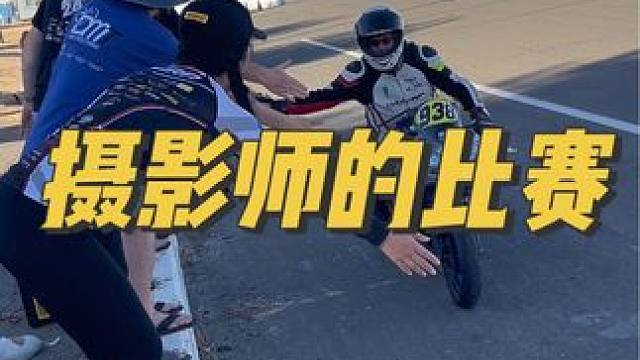 专门为赛道摄影师举办的比赛 不仅要卷拍照还要卷骑车#机车#摩托车#赛道#宇智波老九#带着影石骑摩托
