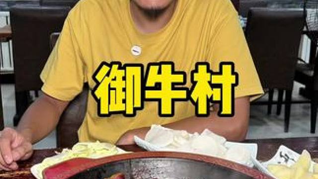 御牛村#国庆吃喝玩乐节 #国庆假期被安排明白了 #牛排 #羊蝎子 #牛肉