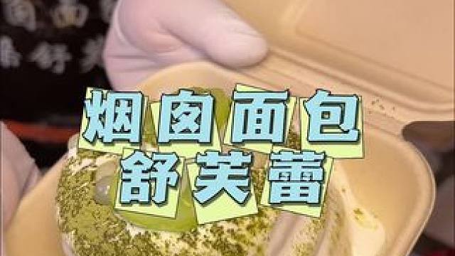 烟囱面包 新品舒芙蕾，好看又好吃#舒芙蕾蛋糕 #优惠活动 #国庆吃喝玩乐节 #吃货的国庆美食清单 #