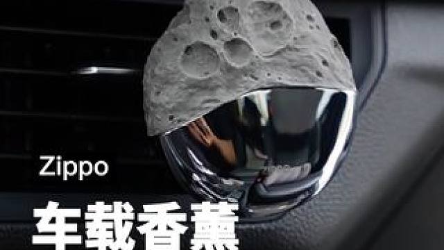 我的车里不仅有宇宙星辰，还有诗和远方#Zippo车载香薰 #车载香薰 #男士车载香薰 #礼物推荐 #