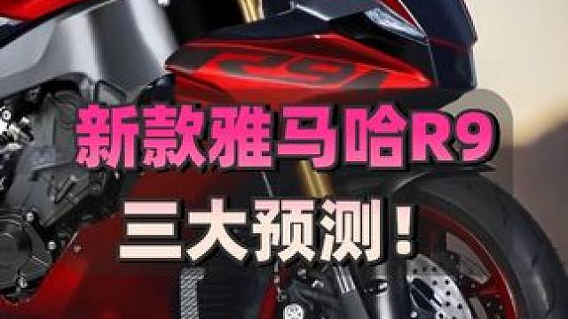 关于新款雅马哈R9的三个预测，10月9号看我说的对不对！ #摩托车 #雅马哈 #三缸摩托