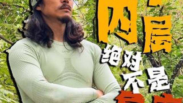 关键时刻这款速干衣真的能救你命 ！ #UTO#UTO美利奴羊毛速干衣 #UTO悠途#户外贴身层