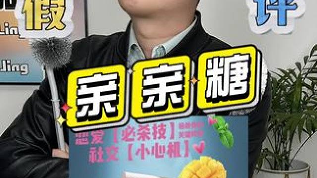 粉丝让测的这款亲亲糖真的能清新口气吗？#潮汕测评 #测评打假