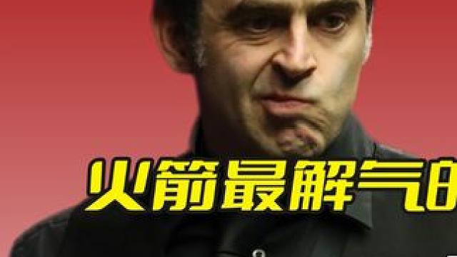 火箭最解气的一局，强势进攻毫不留情，磨王不堪重负扔出白旗！ #斯诺克 #台球 #奥沙利文 #塞尔比 