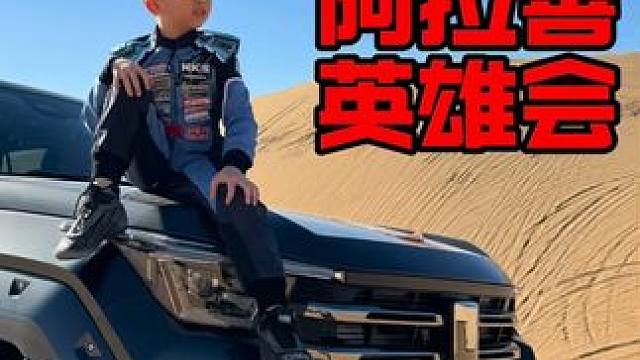 幼儿园职业车手阿拉善英雄会挑战百米沙坡 #晒出爱车合拍 #满级小孩 #这车技没谁了 #硬派越野 #坦