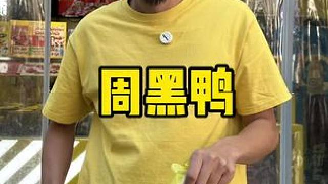 周黑鸭#周黑鸭低价解馋 #熟食店 #美食推荐 #吃货福利 #追剧小零食