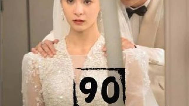 90 #我是他的药 #因为一个片段看了整部剧 #短剧推荐 #短剧来了 