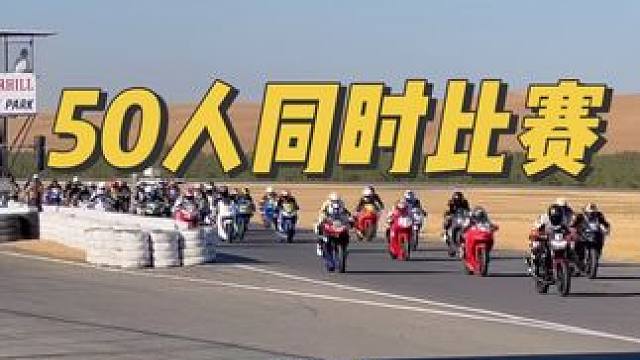 50个人同时参加的摩托车比赛 为了吸引更多人来赛车，真的是拼了，太壮观了#宇智波老九#赛车#赛道#带