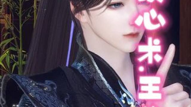 第45集：王爷听到王妃内心的话，气的还不能发声。 #古风 #大宋映画