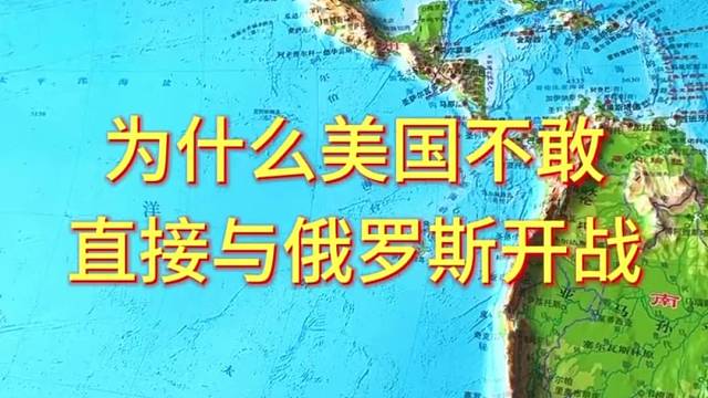 为什么美国不敢直接与俄罗斯开战#地形图 #地理