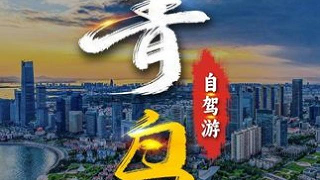 三维图解：青岛旅游路线，自驾游！（建议收藏） #青岛 #青岛旅游攻略 #青岛景点 #青岛旅游 #国庆