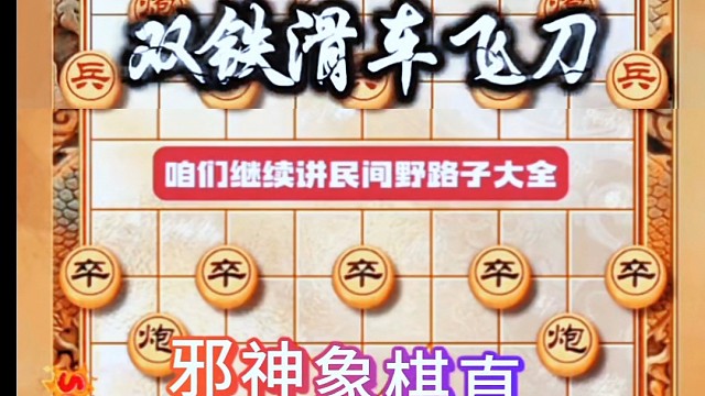 邪神象棋之双铁滑车教程108刀第二刀