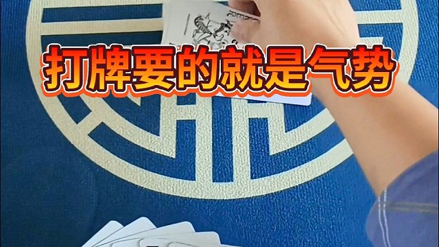 打牌要的就是气势。