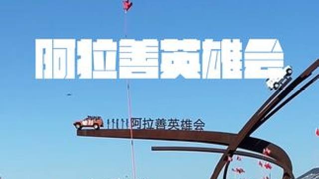 阿拉善英雄会要不改成…… #哈弗大漠行 #阿拉善英雄会