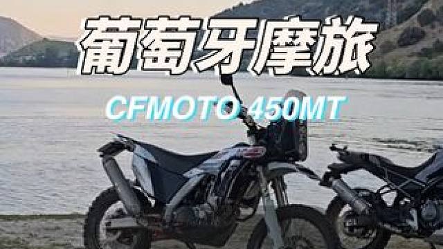 国庆看别人摩旅葡萄牙不犯毛病吧！ #450mt #摩旅 #国际春 #国庆心动打卡地