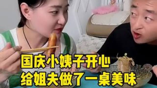 国庆小姨子开心给姐夫做了一桌美味，晚上有约#哎呀妈呀太香了 #这一碗好过瘾 #好吃