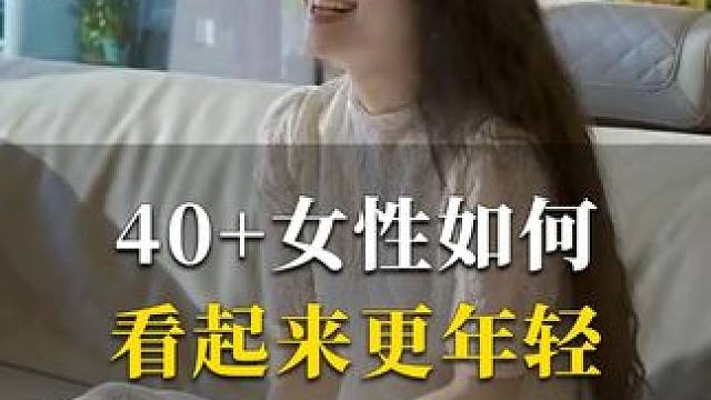 40+女性想要更年轻，这几点要注意了 #美容养颜 #护肤美白 #女人保养秘诀 #王导养生课堂