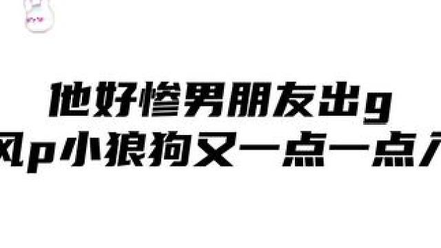 他好疯！他好惨！ #推文  #配音  #广播剧