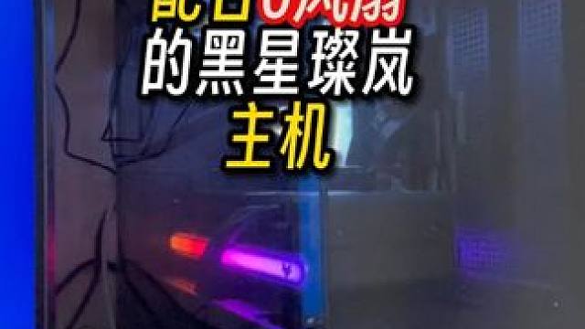 给爱玩3AFPS的大哥配台无风扇星璨岚主机？ 朋友给配星璨岚没风扇？#长沙 #装机 #电脑配置 #电