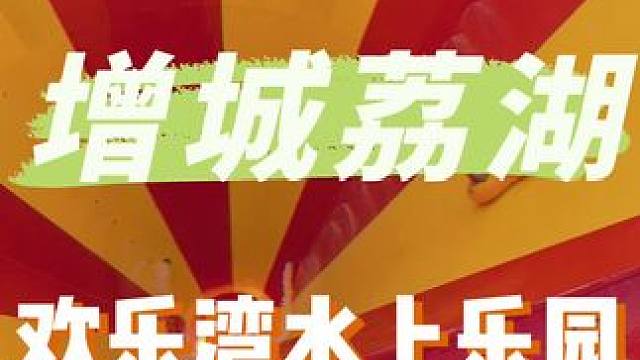 惊呆了，估计这个假期一半增城宝贝都在这个水上乐园了!!!#亲子游玩好去处 #国庆假期被安排明白了 #