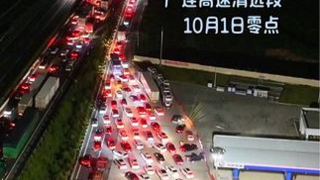 10月1日零点，广连高速清远段依然严重拥堵，很多人艰难排队进服务区后，发现出不去了。#提前出发的已经