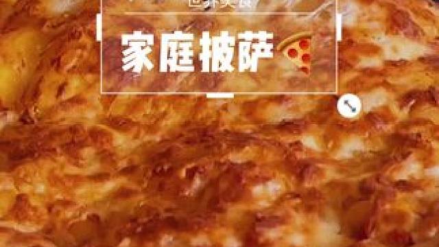 假期第二天喽，有时间的小伙伴儿，可以做个简单的披萨 #创作灵感 #治愈系美食 #烘焙 #美食 #披萨