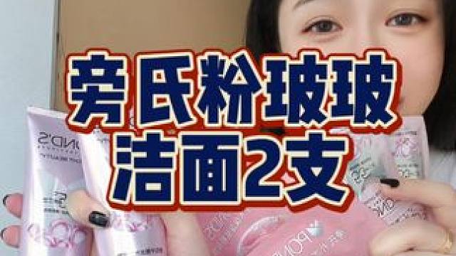 从洗脸第一步就开始贵妇级的体验~#旁氏洗面奶 #平价洗面奶 #洗面奶 #护肤 #精致女人必备