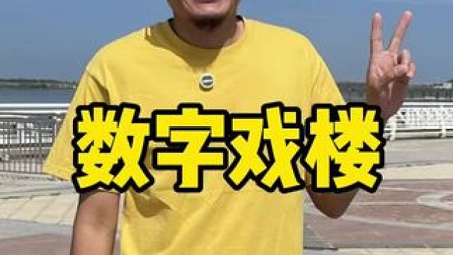 数字戏楼#数字戏楼 #穿越百年天津
#国庆遛娃好去处 #秋日悠哉计划 #国庆超会玩